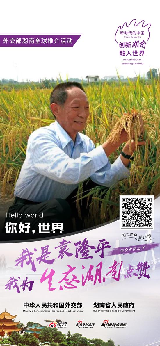 袁隆平院士为生态湖南点赞