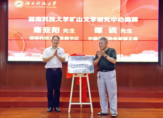 学校党委书记唐亚阳与谭谈先生共同为矿山文学研究中心揭牌