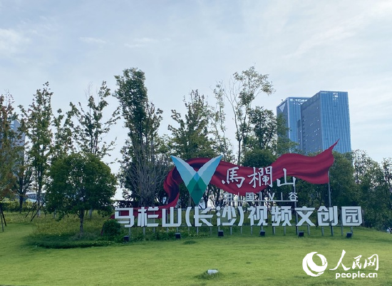 马栏山(长沙)视频文创产业园。人民网记者 向宇摄