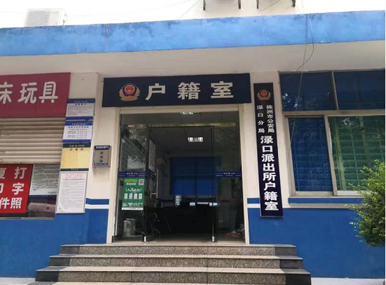 教育整顿株洲株洲渌口派出所户籍室立足小窗口争创大满意