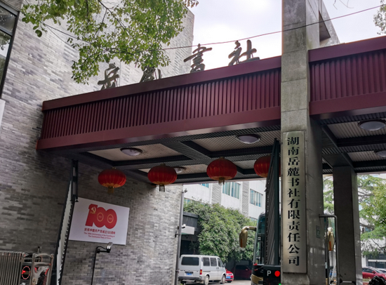 岳麓书社 梁山 摄