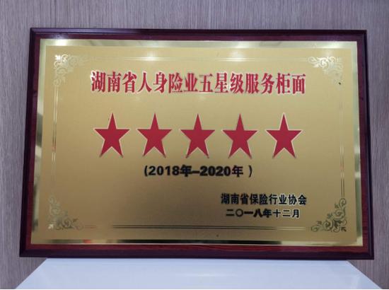 新华保险怀化中支荣获省级五星级服务柜面称号