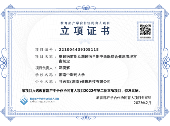 谷医堂-湖南中医药大学邓奕辉课题组 教育部项目立项证书