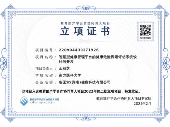 谷医堂-南方医科大学王丽芝课题组教育部项目立项证书