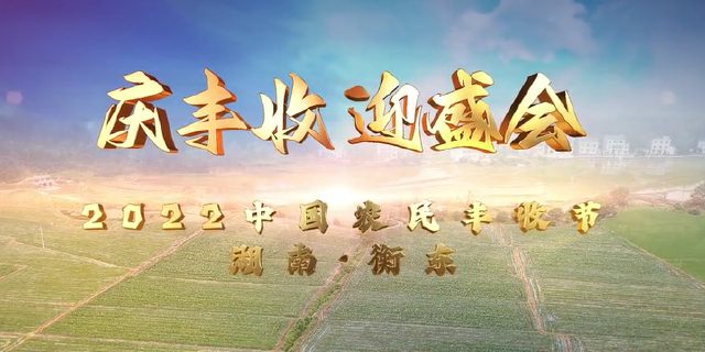 “庆丰收 迎盛会”2022中国农民丰收节