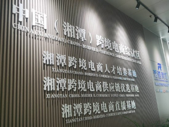 湘潭市数字经济孵化基地