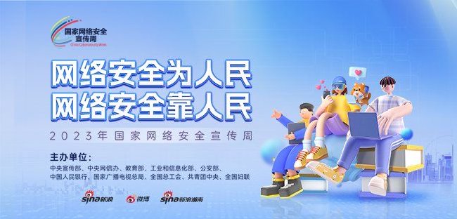 新浪专题|2023年国家网络安全宣传周