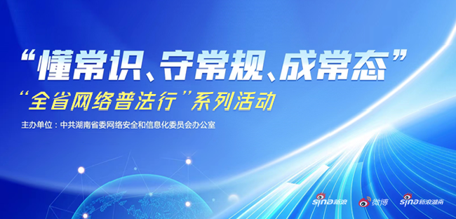 新浪专题|懂常识、守常规、成常态——“全省网络普法行”系列活动