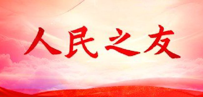 新浪专题|人民之友