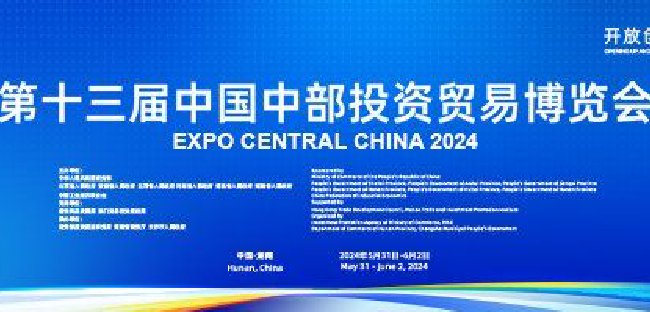 第十三届中国中部投资贸易博览会
