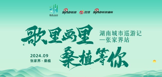 新浪专题|歌里画里桑植等你