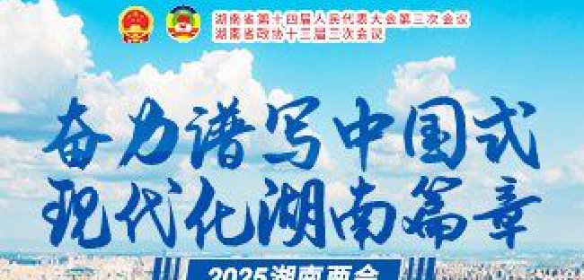 2025湖南两会