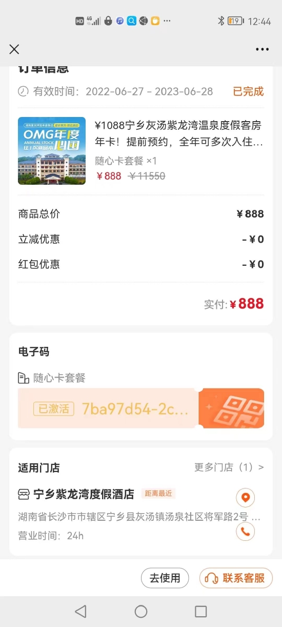 湖南消费维权联盟丨承诺888元1年无限次入住  只住了一次 平台便显示全年无房