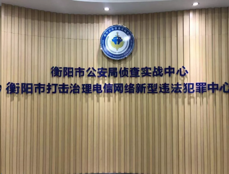 衡阳市反电诈中心及时劝阻 拦截被骗资金二百万