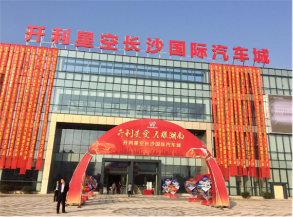 > 正文   开利星空长沙国际汽车城12月8日将正式开业,项目用地40亩,总