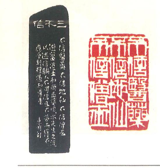 汪东明篆刻作品:曾氏家训·八本三不信