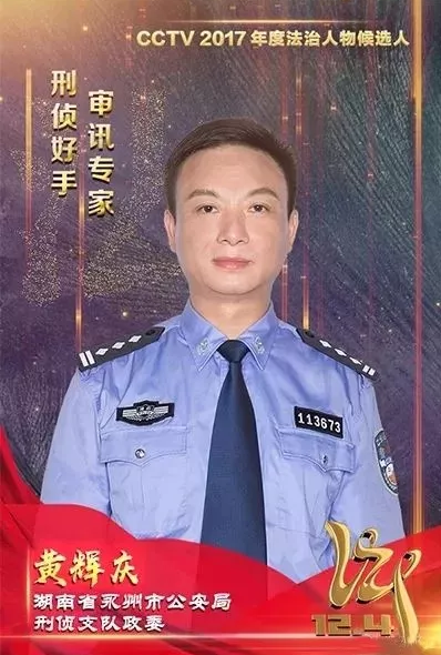 永州刑警黄辉庆 湖南人为你骄傲,为你鼓劲