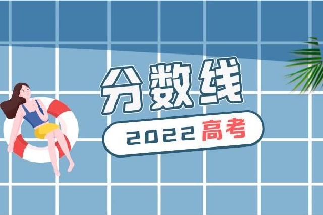 权威发布！湖南省2022年高考分数线公布