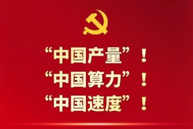 中国这十年·湖南丨刷新“中国产量”！展现“中国算力”！跑
