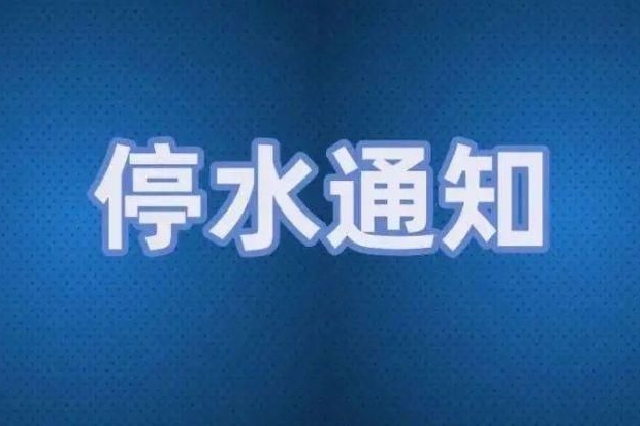 雨花区部分地区将停水