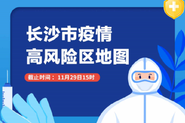 最新！長沙市疫情高風險區地圖來了