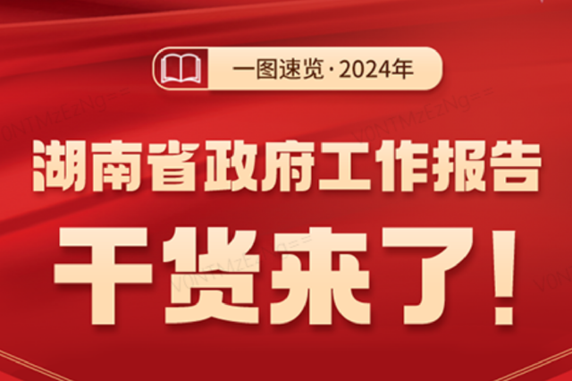 一图速览丨2024年湖南省政府工作报告干货来了！