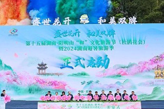 4月23日，第十五届湖南·阳明山“和”文化旅游节（杜鹃花会）暨2024湖南避暑旅游季开幕式在双牌县阳明山国家森林公园举行。