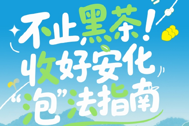 2026湖南文旅春季消费季将启 长图解锁安化“泡”法