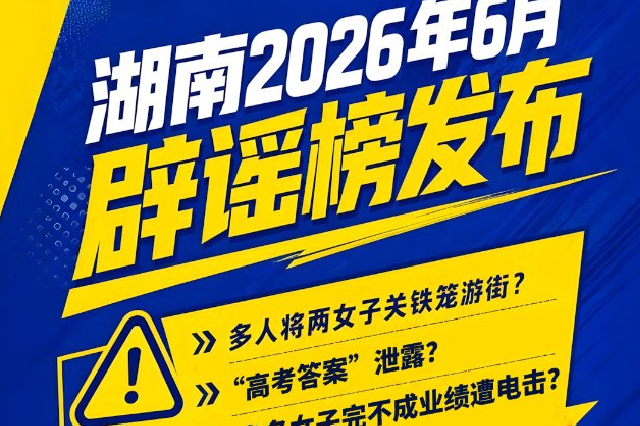 湖南6月辟谣榜发布