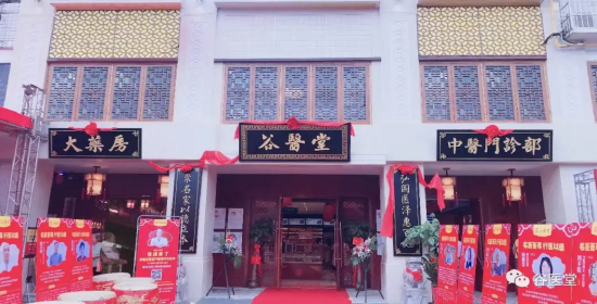 谷医堂中医馆门店展示