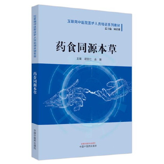 《药食同源本草》封面