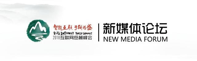 岳麓峰会·新媒体论坛