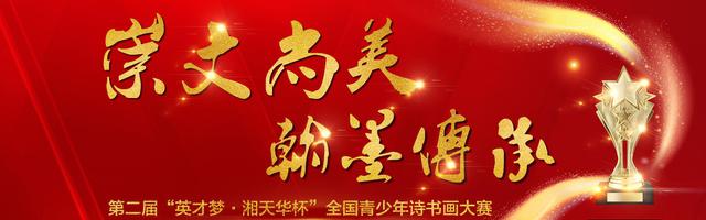 “湘天华杯”全国青少年诗书画大赛