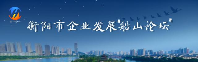衡阳市企业发展“船山论坛”