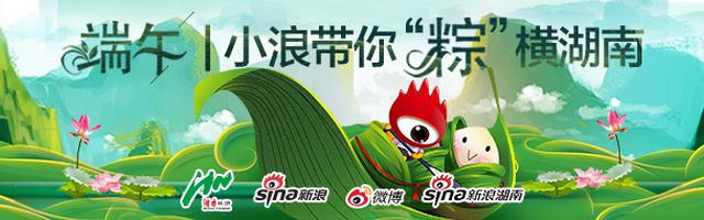 端午 | 小浪带你“粽”横湖南