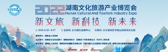 新浪专题|2022湖南文化旅游产业博览会