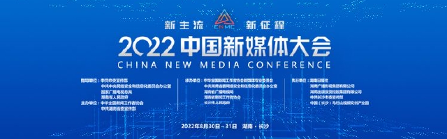 新浪专题|新主流 新征程——2022中国新媒体大会