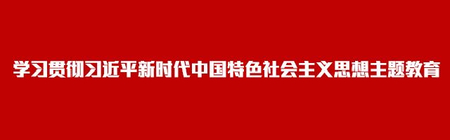 新浪专题|学习贯彻习近平新时代中国特色社会主义思想主题教育