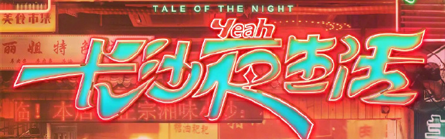 新浪专题|电影《长沙夜生活》