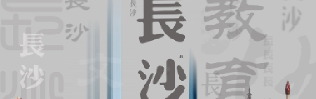 新浪专题|共话长沙教育发展，聚焦长沙品质教育