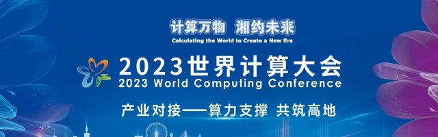 新浪专题|聚焦2023世界计算大会