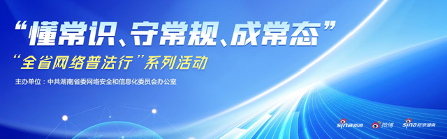 新浪专题|懂常识、守常规、成常态——“全省网络普法行”系列活动