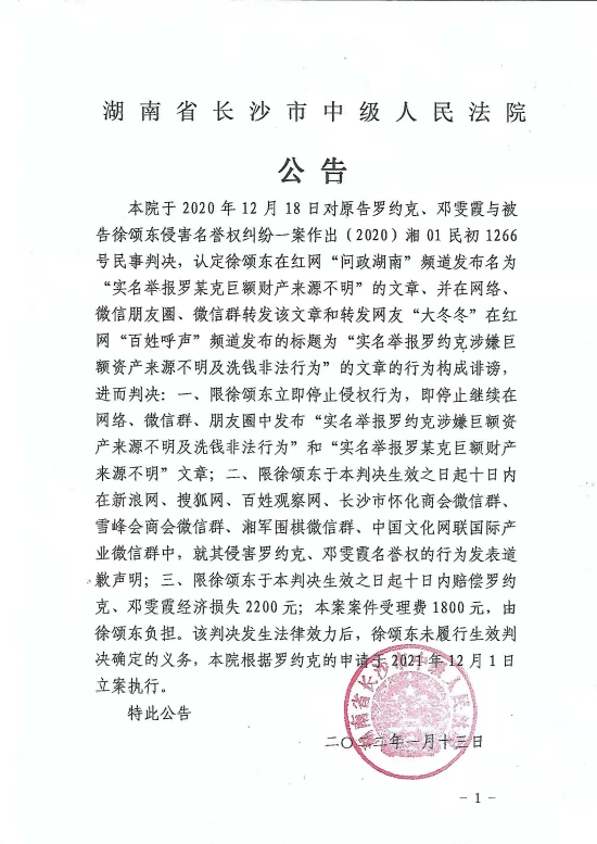 认定徐颂东在红网"问政湖南"频道发布名为"实名举报罗某克巨额