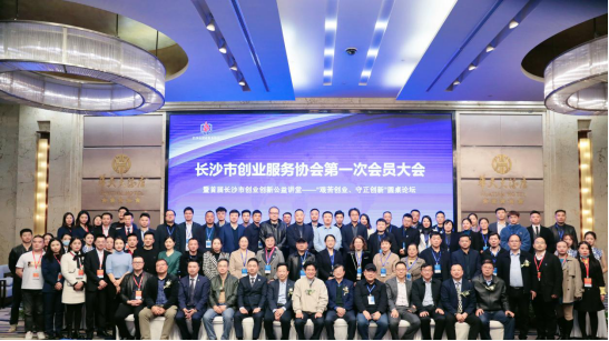 艰苦创业 守正创新——长沙市创业服务协会第一次会员大会在长沙举行