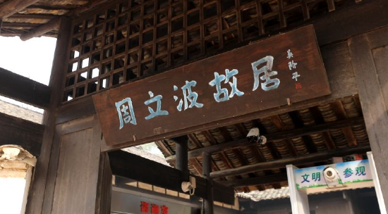 (周立波故居,益阳清溪村)