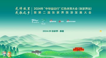 直播|第二屆張家界旅發大會開幕式