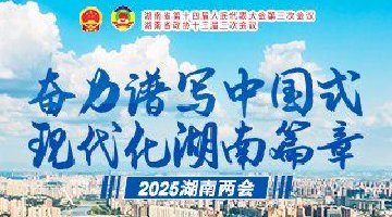 2025湖南两会