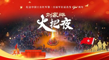 新浪直播|桑植劉家坪火把夜