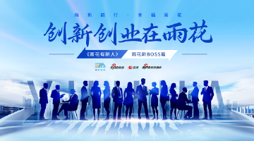 《雨花有新人》新BOSS篇上线