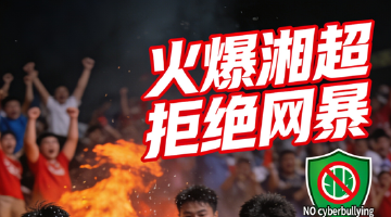 火爆湘超，拒絕網(wǎng)暴！